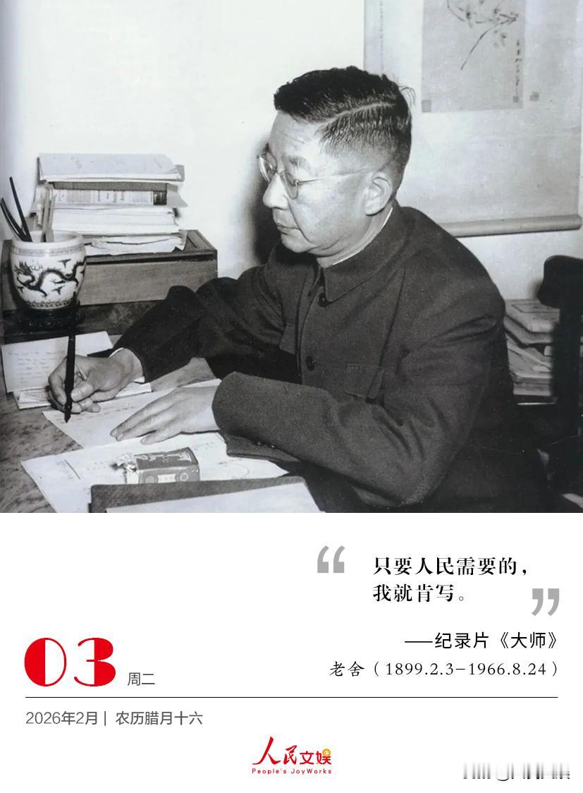 | 2026.2.3
只要人民需要的，
我就肯写。
——纪录片《大师》
老舍（1