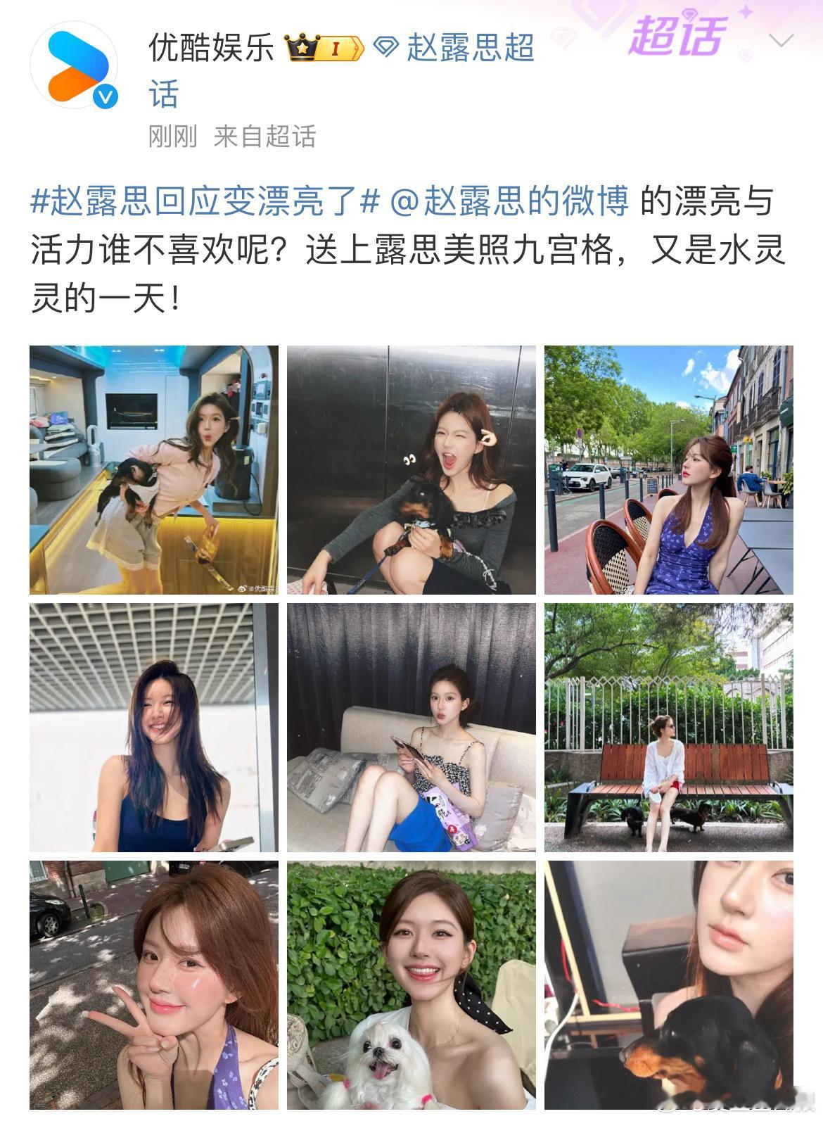 #娱乐[超话]##优酷力挺赵露思#优酷力挺赵露思，“赵露思的漂亮与活力谁不喜欢呢