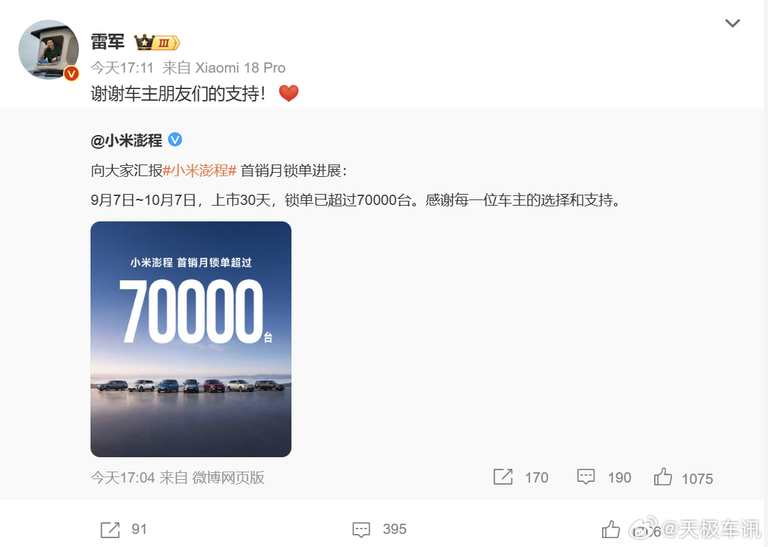 雷军回应小米澎程首销月锁单量 小米汽车官宣澎程首销月锁单数据：9 月 7 日至 