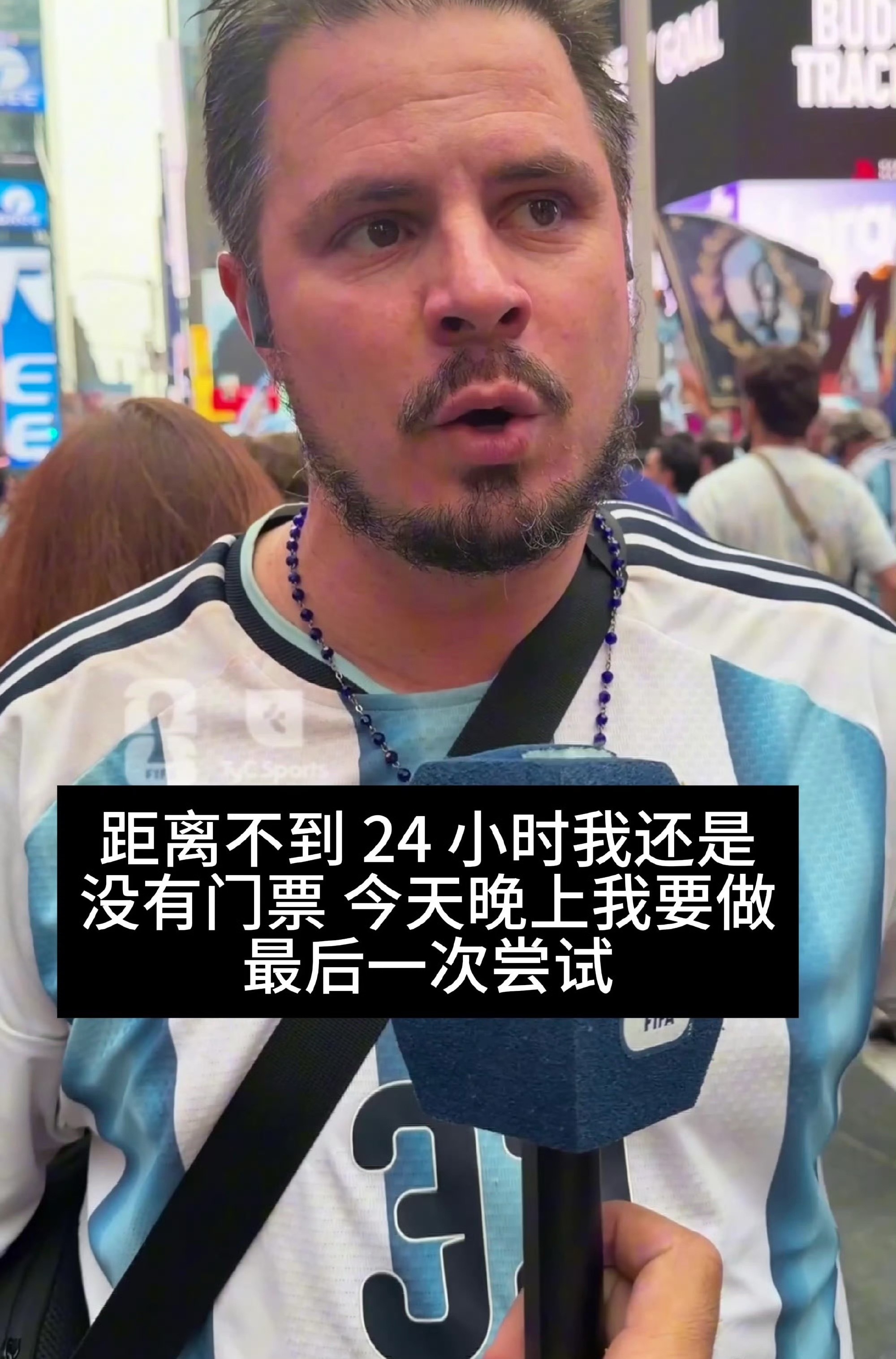 阿根廷球迷刷爆6张信用卡买决赛票这名球迷名叫费尔南德斯，距离开赛还剩不到24小时