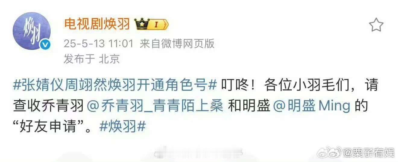 张婧仪周翊然新剧开角色号张婧仪新剧开通角色号张婧仪、周翊然 焕羽开角色号，期待，
