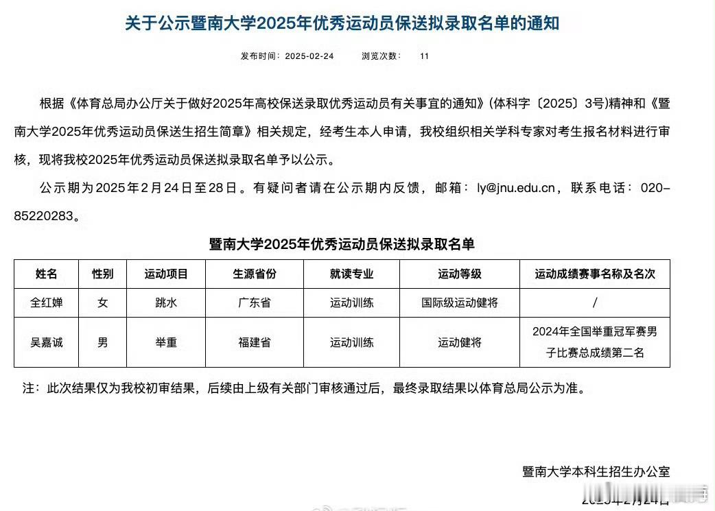 【 全红婵保送至暨南大学 】2月24日，暨南大学公示2025年优秀运动员保送拟录