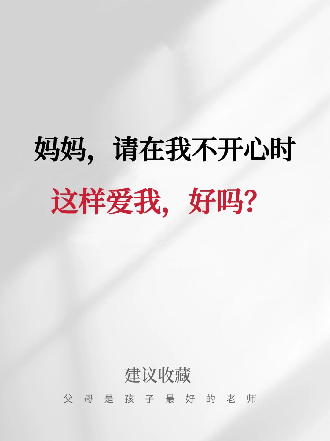 妈妈，请在我不开心时这样爱我，好吗❓