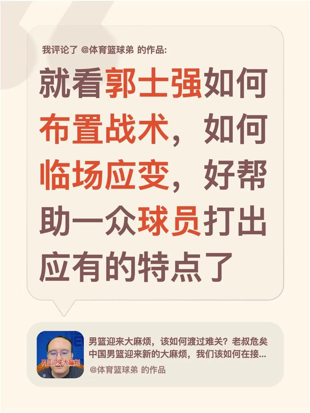 我评论了@体育篮球弟 的作品：就看郭士强如何布置战术，如何临场应变，好帮助一众球