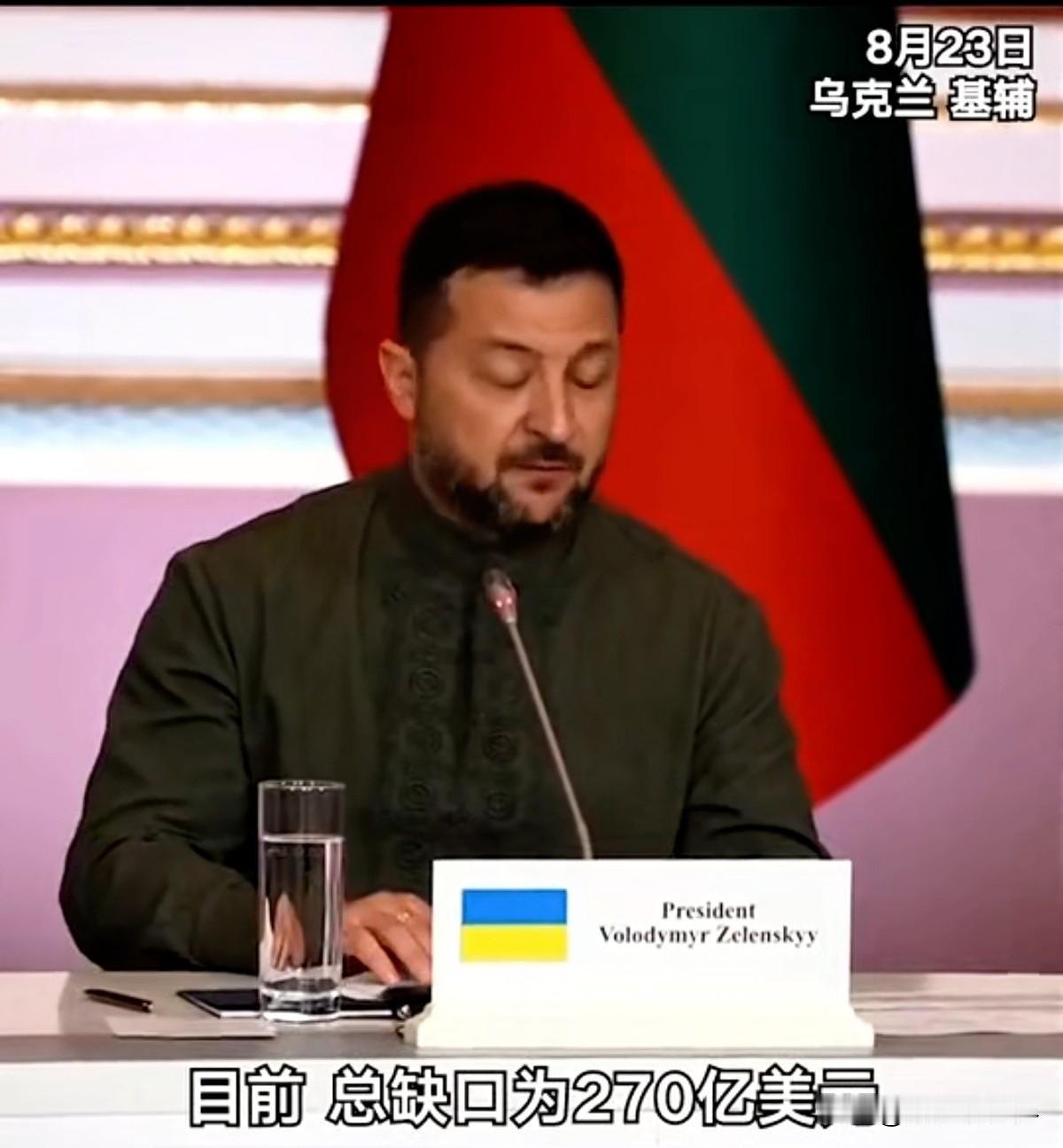 270亿美元缺口！
泽连斯基终于摊牌了

8月23日，泽连斯基公开承认：乌克兰国