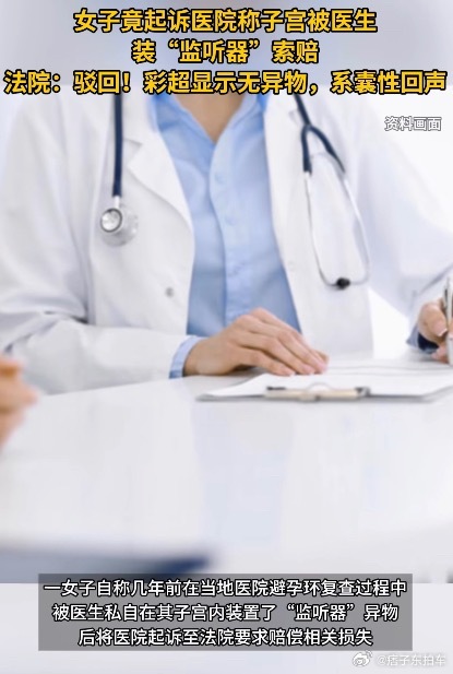 女子称子宫被装监听器起诉医院给我看傻了，子宫装监听器......谍战电影都没这么