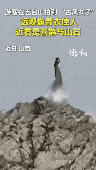 “不可思议”，山间偶遇的中式浪漫，

一位游客在五台山徒步途中，

远远望见山石