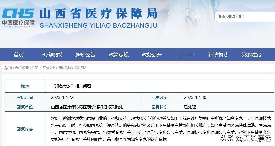 医保综合诊查类项目中所称“知名专家”如何认定？

山西省医保部门官方答复:与医师
