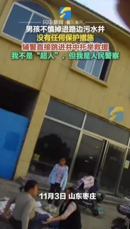 “这个警察火了！”2024年11月3日小男孩不慎跌入污水井中，一辅警赶到后，既不