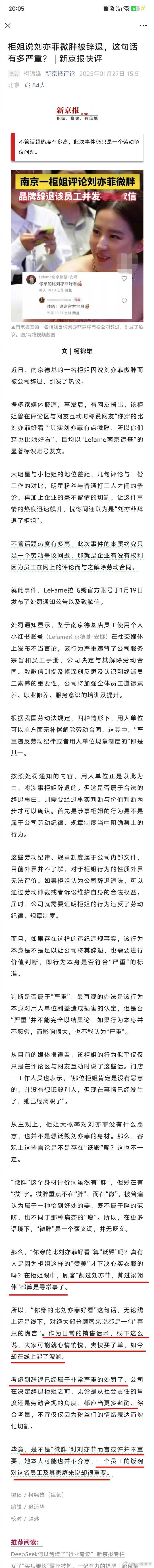 新京报发文点评“柜姐说刘亦菲微胖被辞退”一事了。文章中称柜姐眼中顾客“靓过刘亦菲