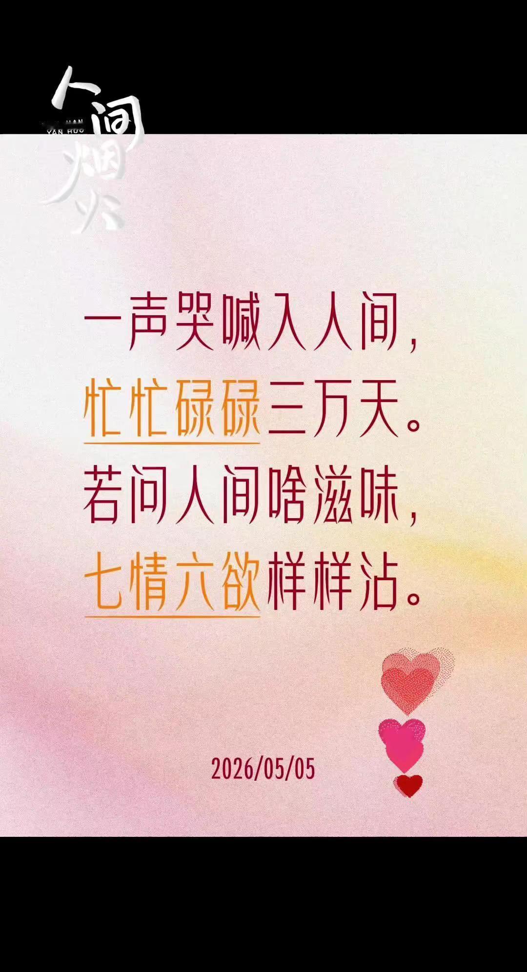 人间滋味。我评论了@ying 的作品：一声哭喊入人间，忙忙碌碌三万天。若问人间啥