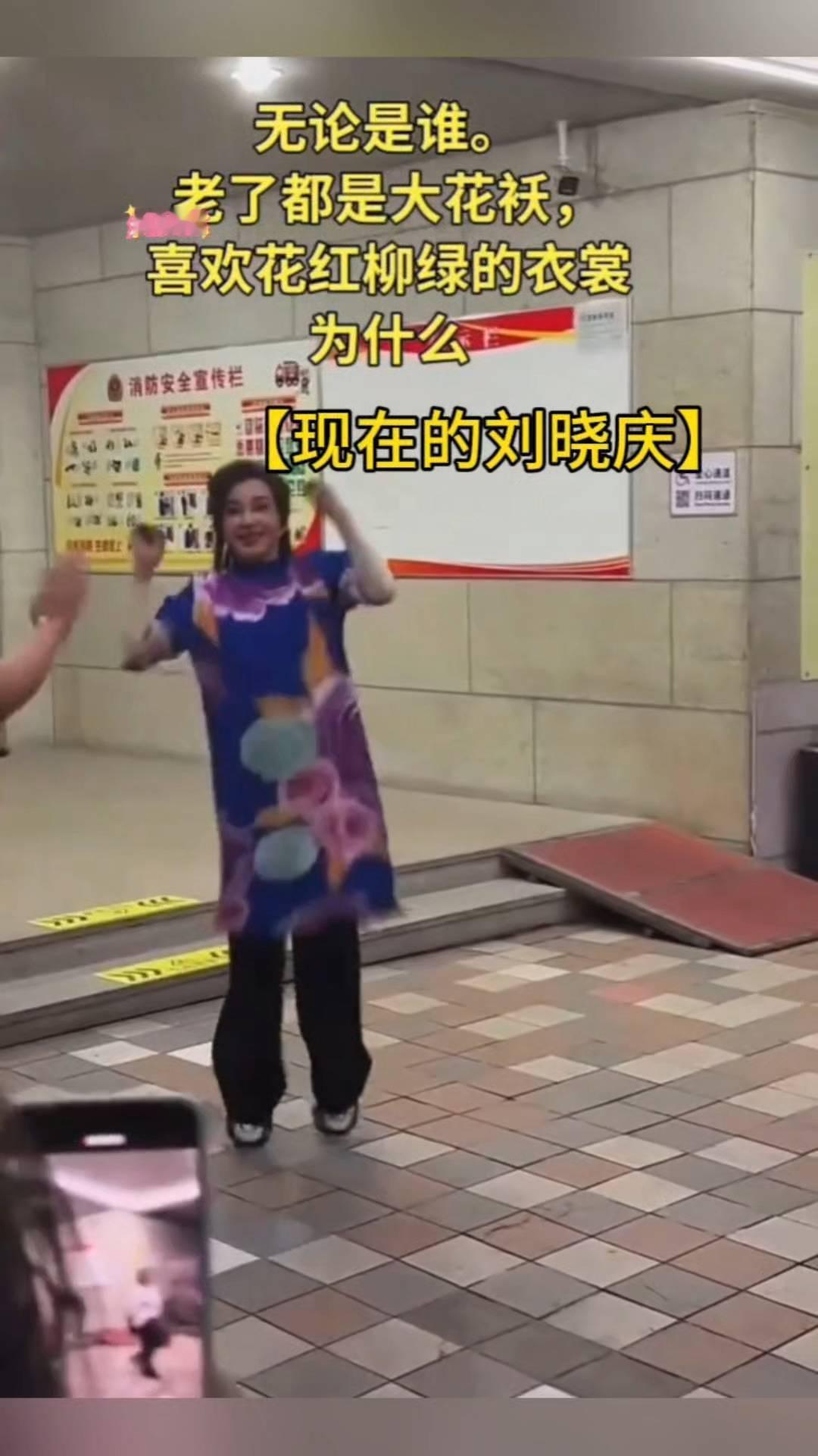 无论是谁，老了都是大花袄，喜欢花红柳绿的衣裳。为什么？现在的刘晓庆。
喜欢就点个