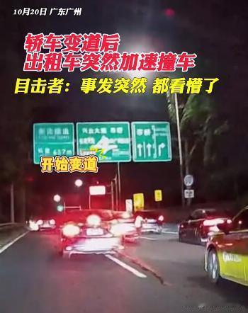 故意碰瓷？10月20日，广东广州，一辆轿车在打灯变道后突然刹车，后方出租车没有丝