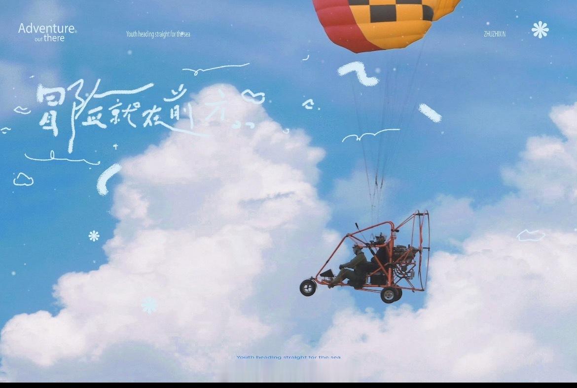 苏新皓拍朱志鑫玩滑翔伞这段滑翔伞名场面好戳人！朱志鑫克服恐高坐上滑翔伞，起飞时紧