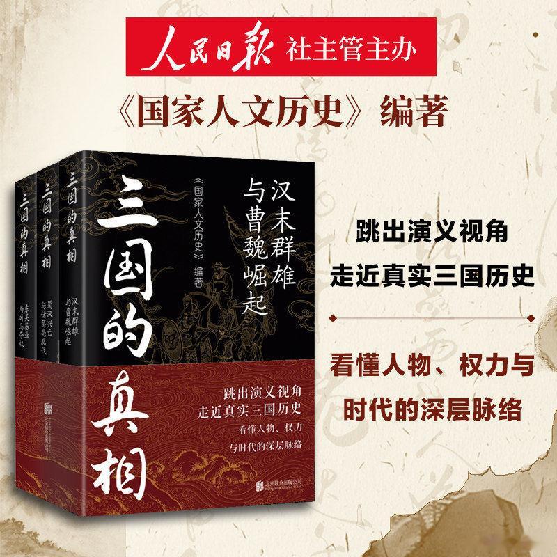我的私人宝藏书单书评周末宅家沉浸式阅读  《三国的真相》《三国的真相》共三册，从