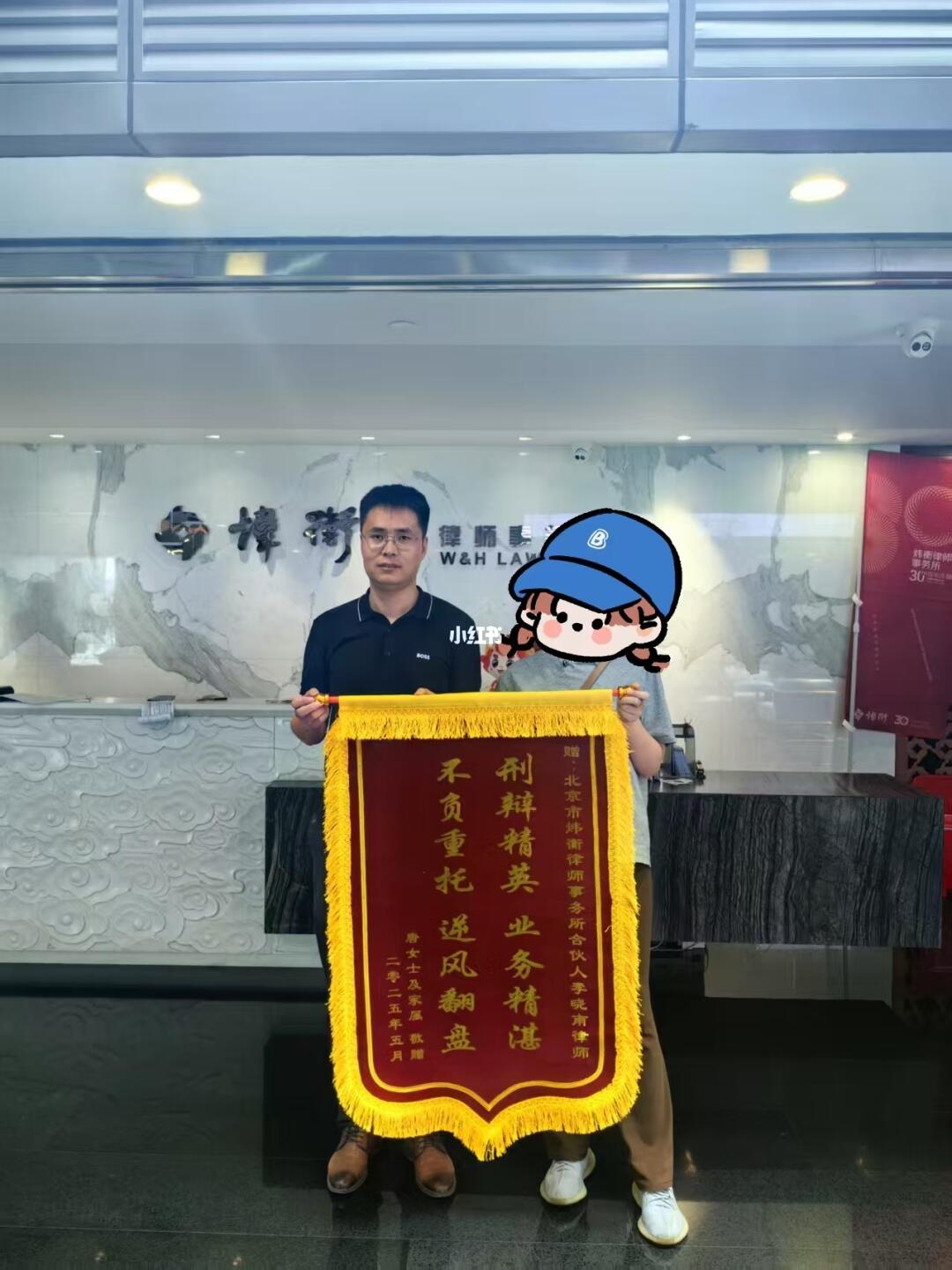 北京刑事律师｜喜获当事人赠送锦旗