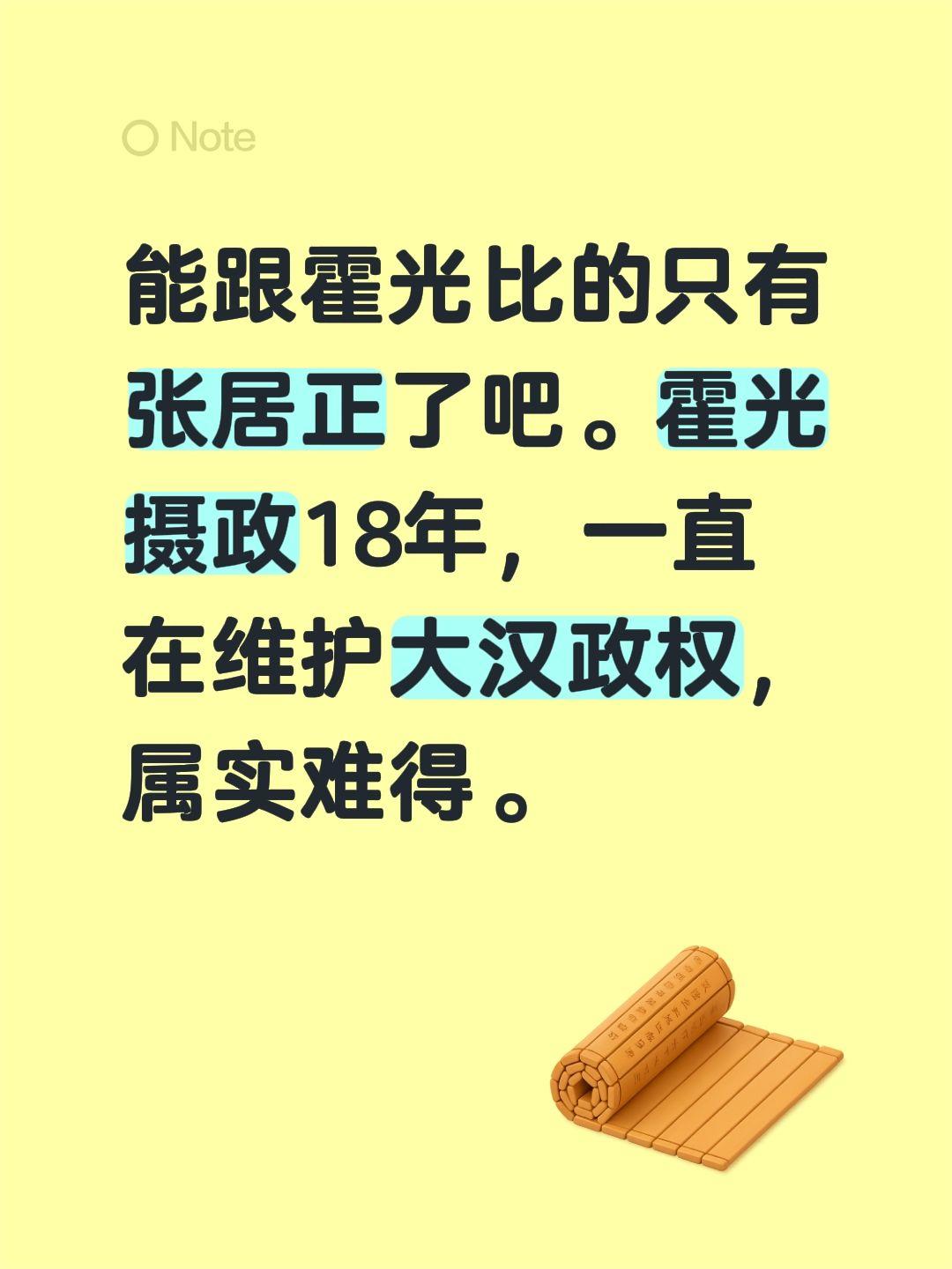 能跟霍光比的只有张居正了吧。霍光摄政18年，一直在维护大汉政权，属实难得。张居正