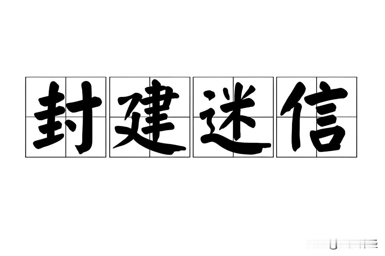 提车要看看日子。
买房要看看日子。
下地基要看看日子。
乔迁要看看日子。
婚丧嫁