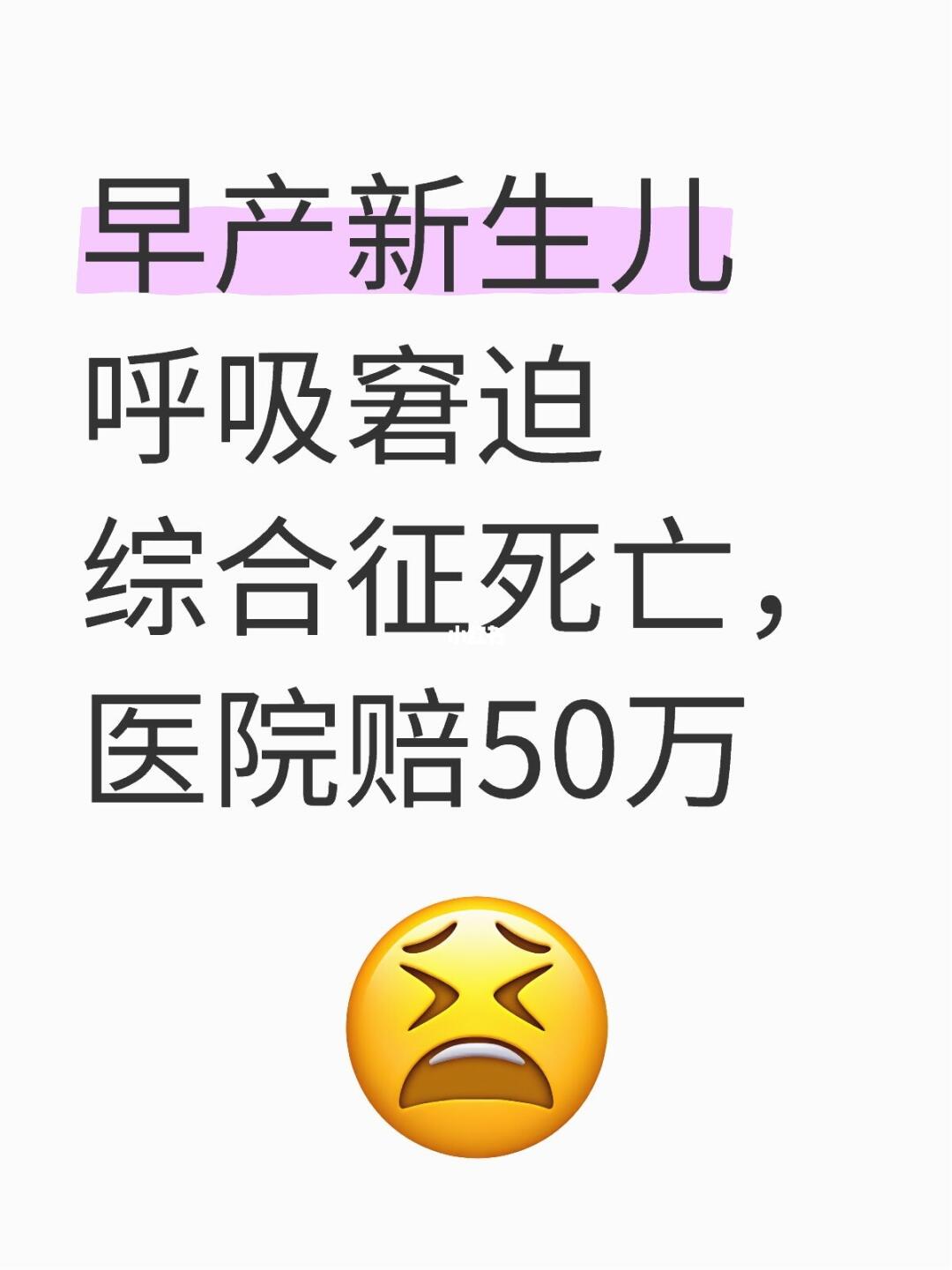 早产新生儿呼吸窘迫综合征死亡，医院赔50万