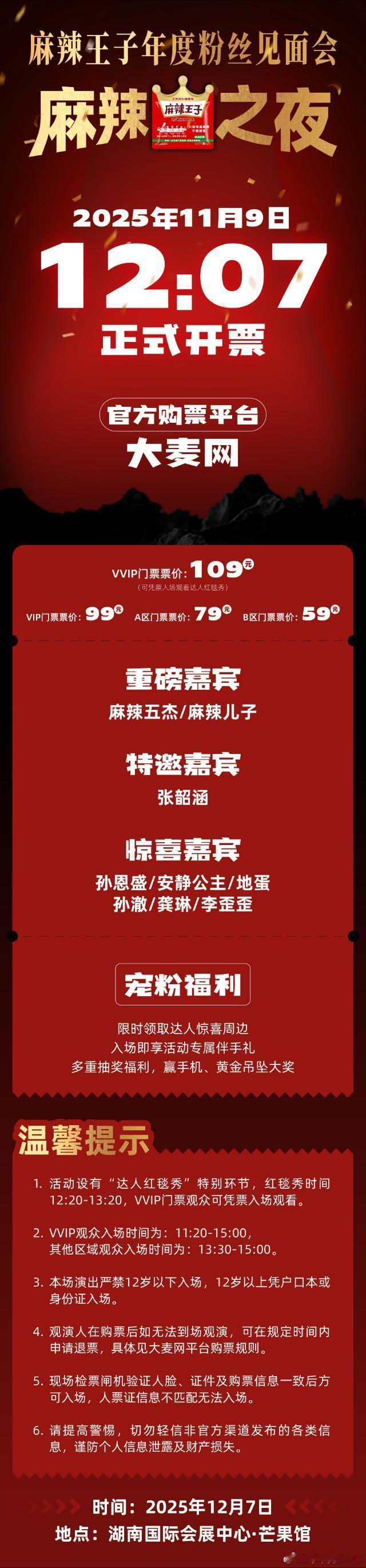 麻辣王子麻辣王子年度粉丝见面会  2025年12月7日，这天我早早就守在了屏幕前