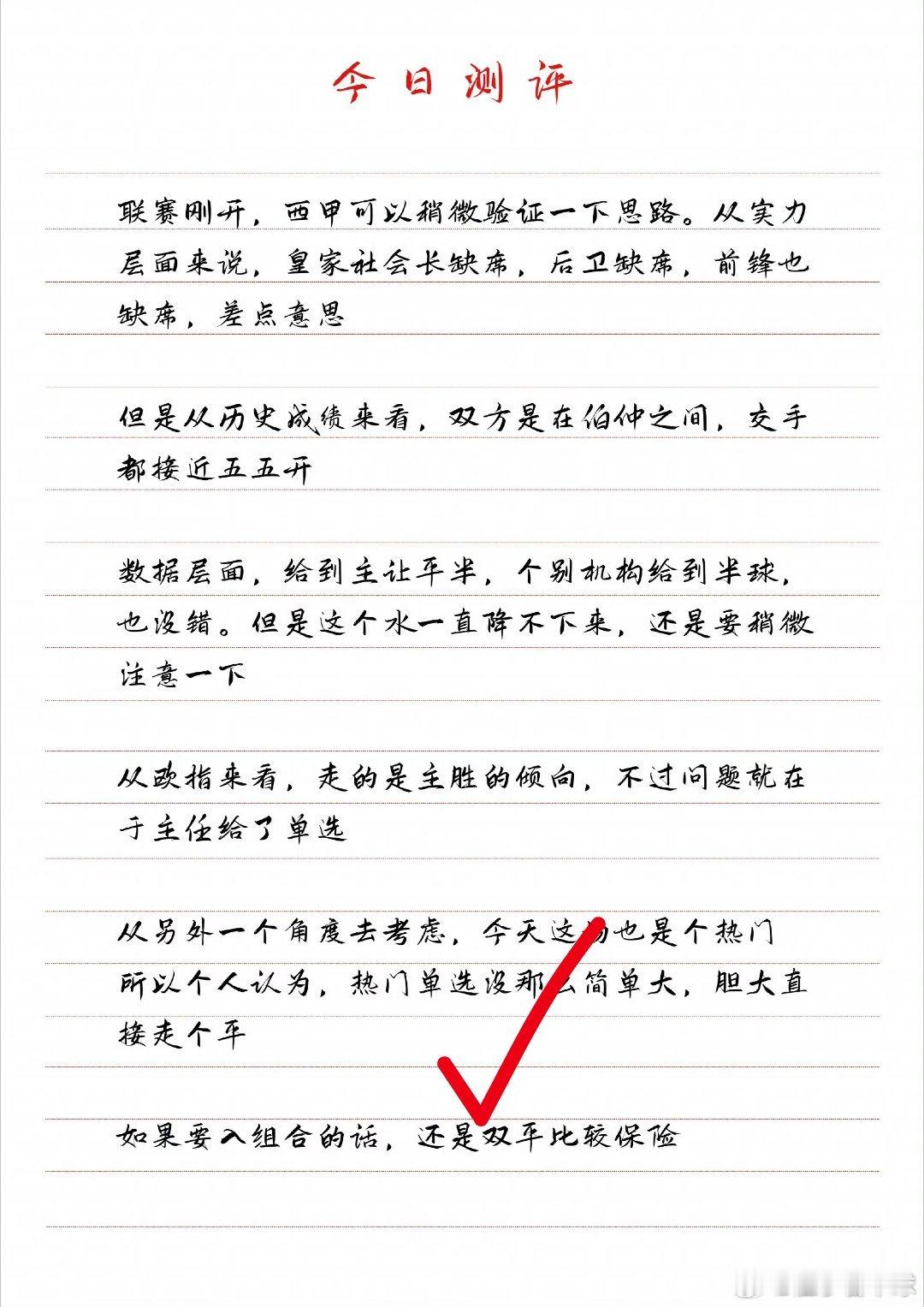 昨天作业的测评还是没问题的，贝蒂斯双平是✓了但是昨天的荷乙，是真的惨呐，踢出个5