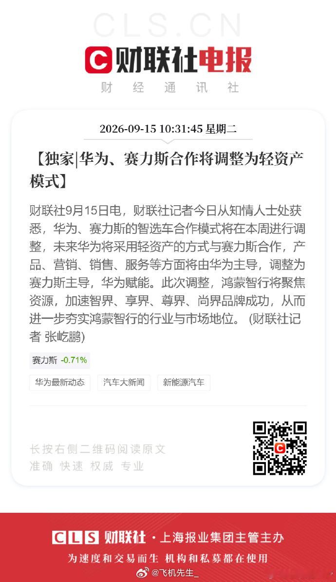 华为、赛力斯轻资产，主要还是商务模型的一次重构。1、谈到这步，估计也是双方无奈之