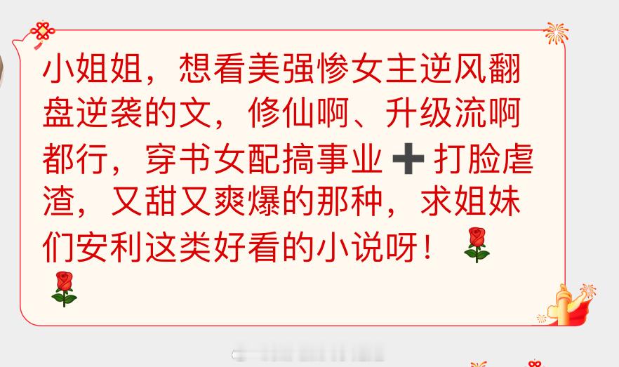 姐妹👭求文：想看美强惨女主逆风翻盘逆袭的文修仙啊、升级流啊都行穿书女配搞事业➕