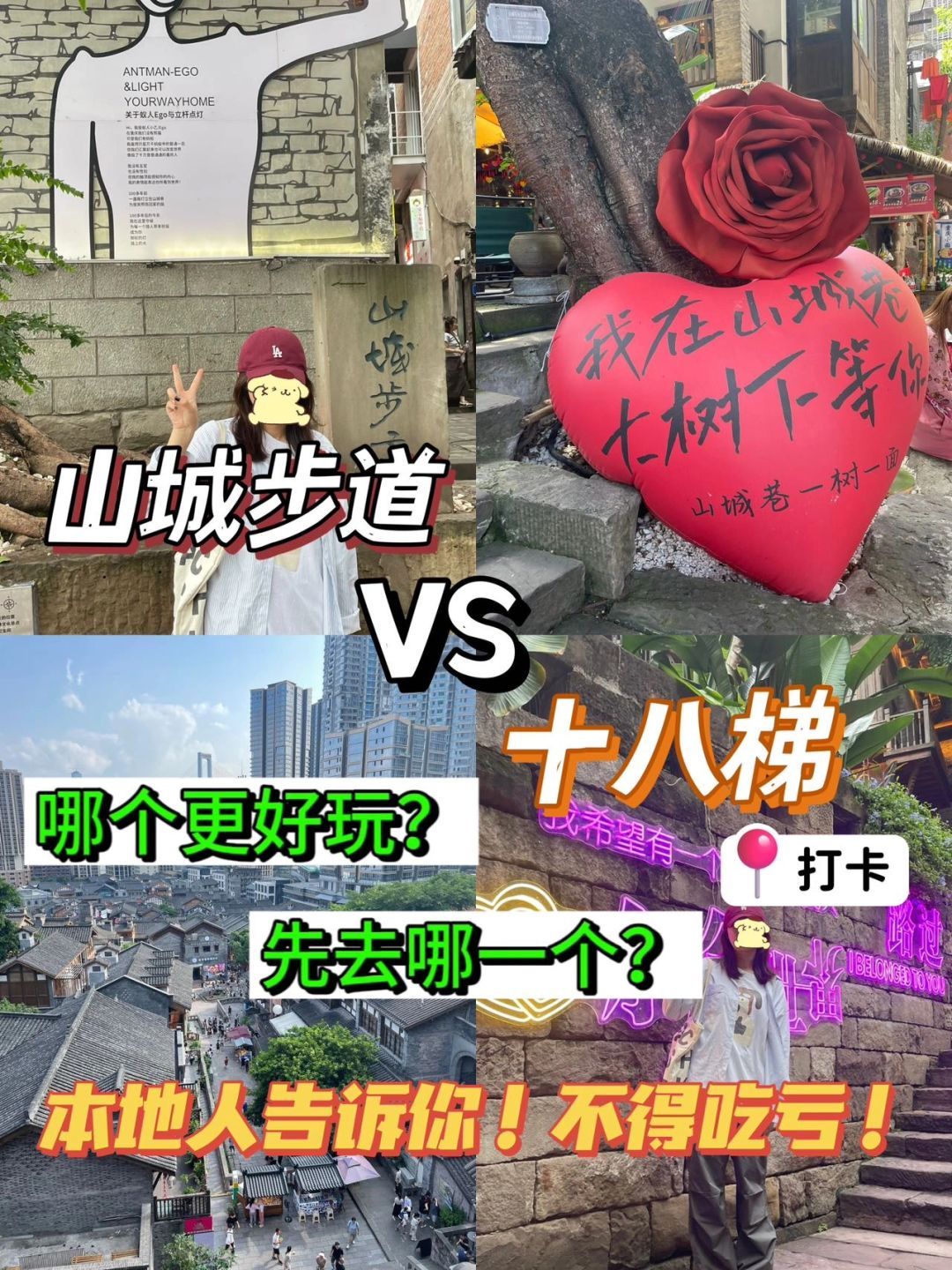 山城步道和十八梯先去哪个？哪个更好玩？