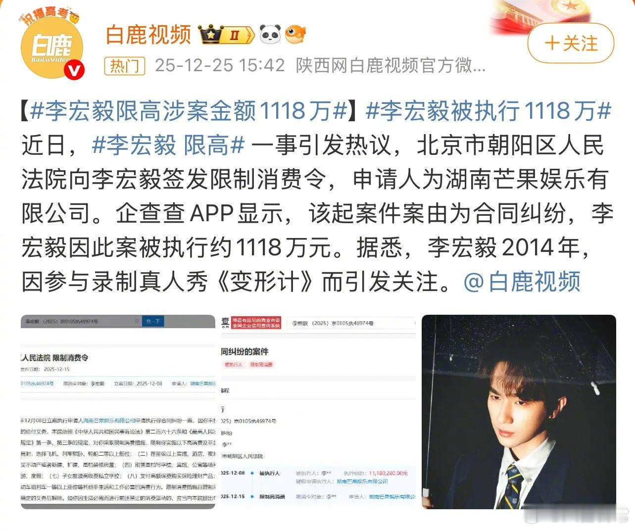 李宏毅因为和芒果娱乐的合同纠纷被限制高消费李宏毅限高涉案金额1118万李宏毅 限