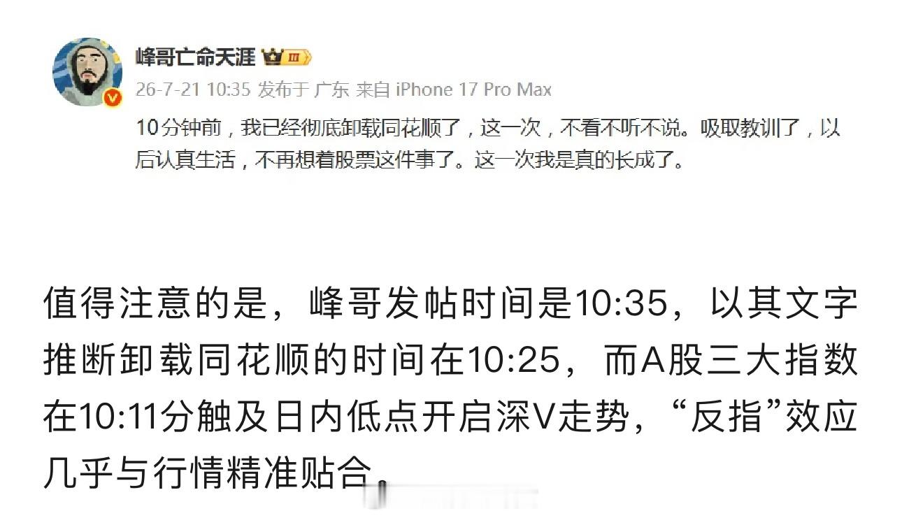网红峰哥彻底卸载同花顺：以后认真生活，不再想着股票这件事了