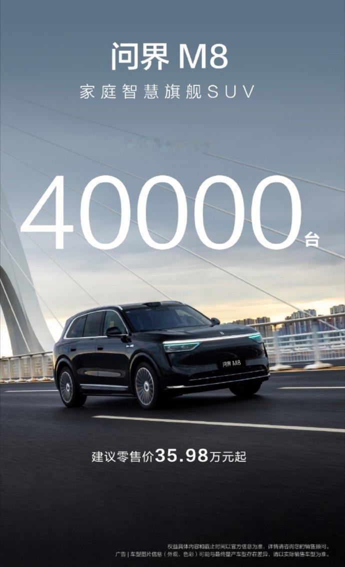 问界M8的新海报来了，累计交付突破40000台。真不愧是全能车王，产能继续加快，