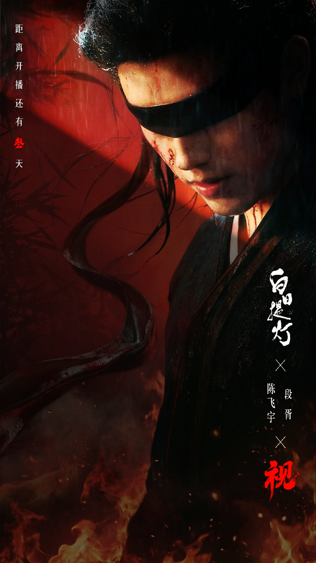 陈飞宇白日提灯蒙眼海报  陈飞宇《白日提灯》蒙眼海报来了「视」穿风雨，为赴宿命之