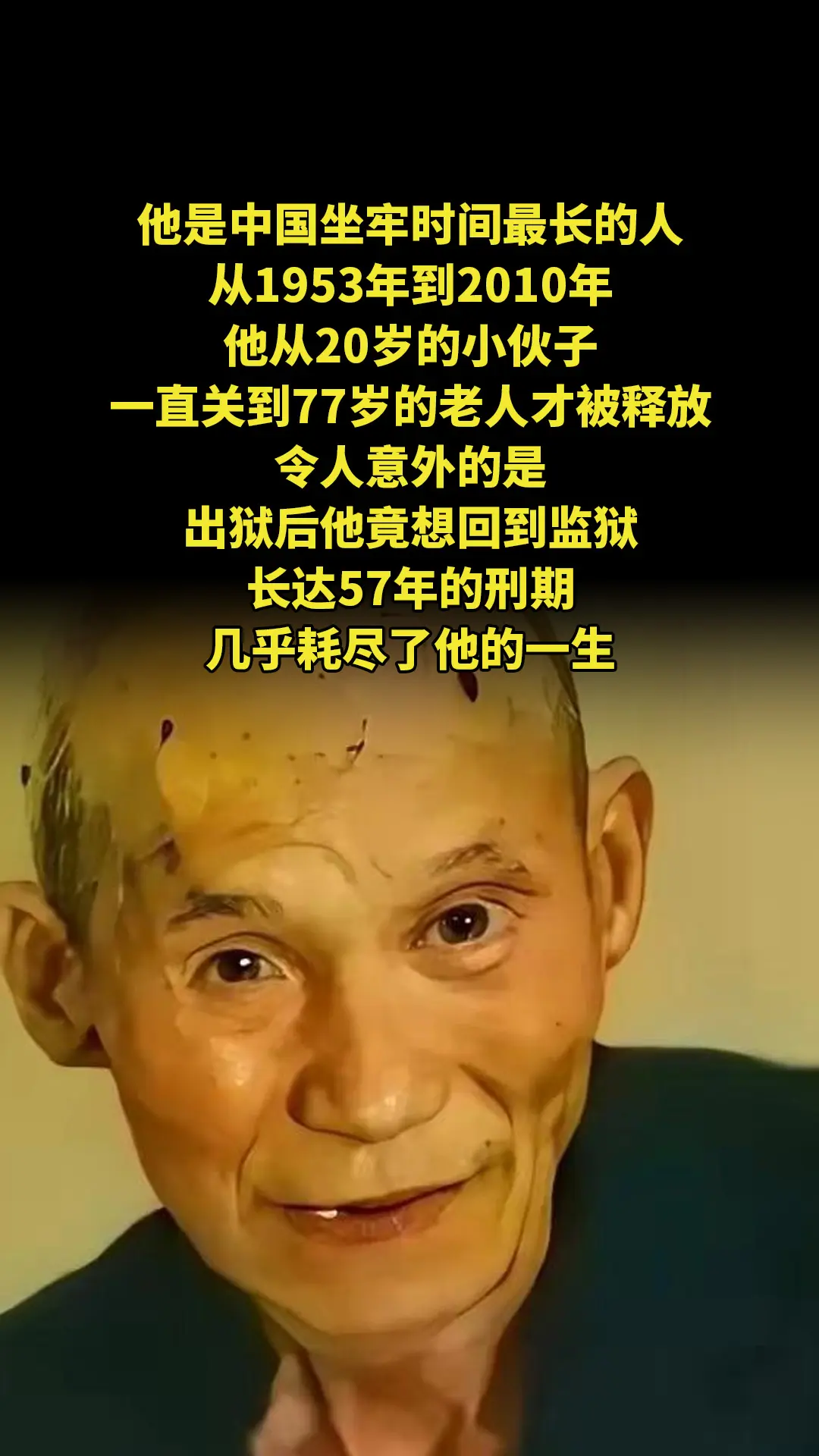 他是中国坐牢时间最长的人，从1953年到2010年，他从20岁的小伙子...