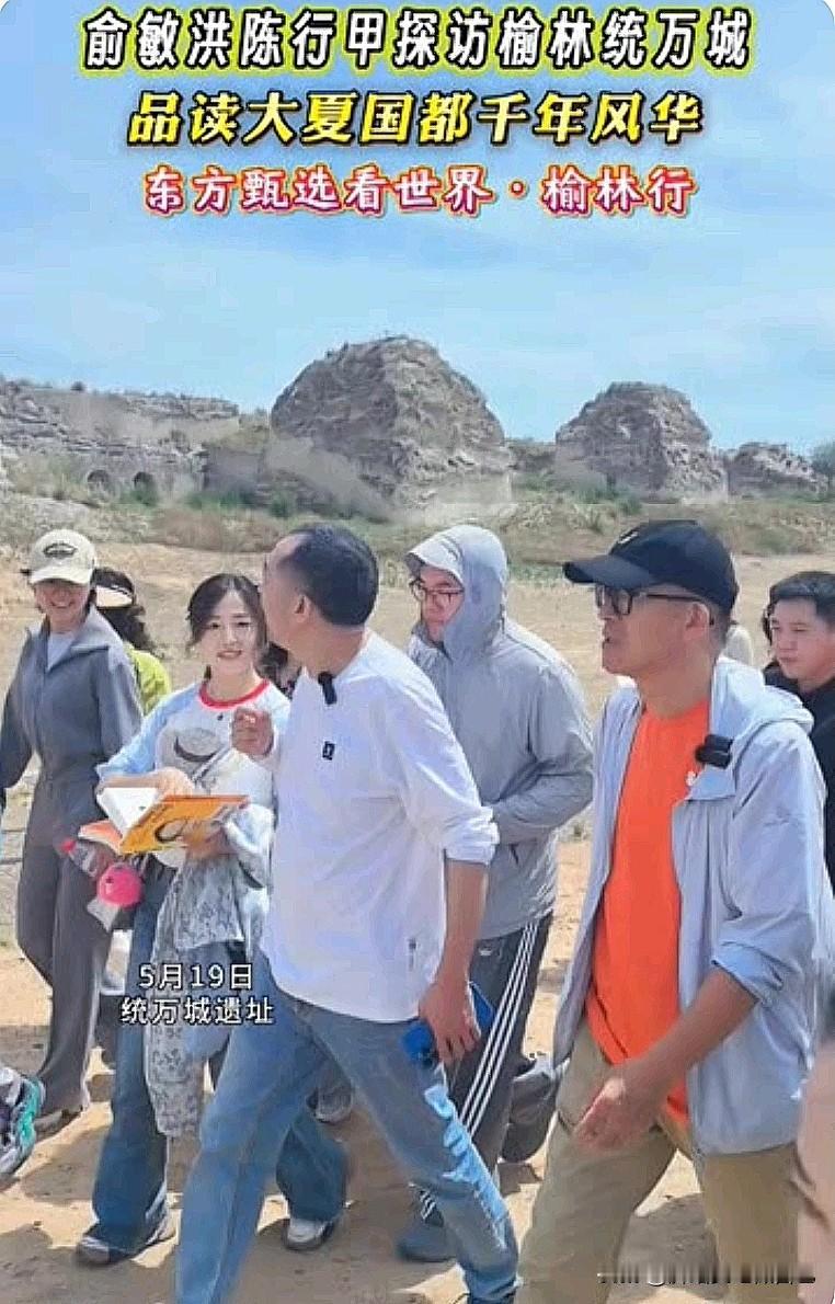 排面拉满！俞敏洪、陈行甲打卡榆林统万城🔥
 
家人们！东方甄选榆林行持续刷屏热