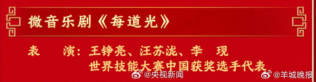 #王铮亮汪苏泷李现春晚每道光#【#王铮亮汪苏泷李现微音乐剧#】携手世界技能大赛中