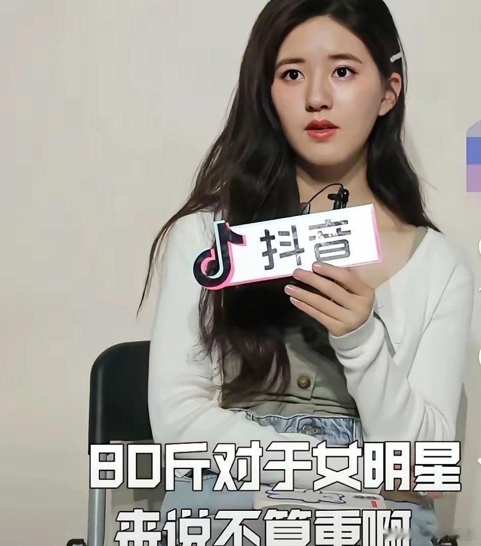 主持人问：“80斤对女明星来说，不算重啊？”赵露思说：“是很瘦，但套上四五层衣服