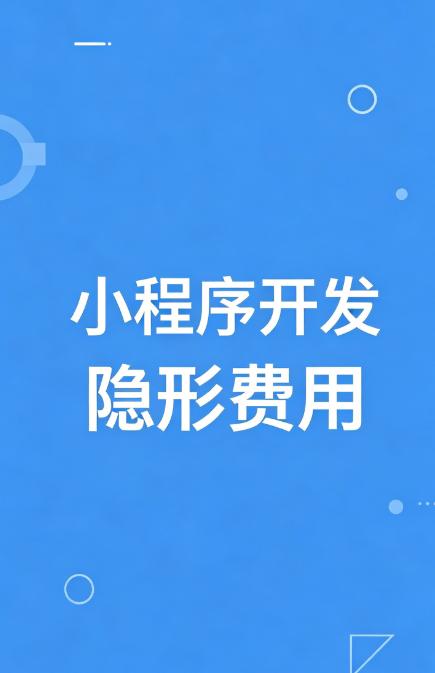 做小程序最怕 “低价切入，高价收尾”！这些隐形消费要注意：①小程序资质代办费