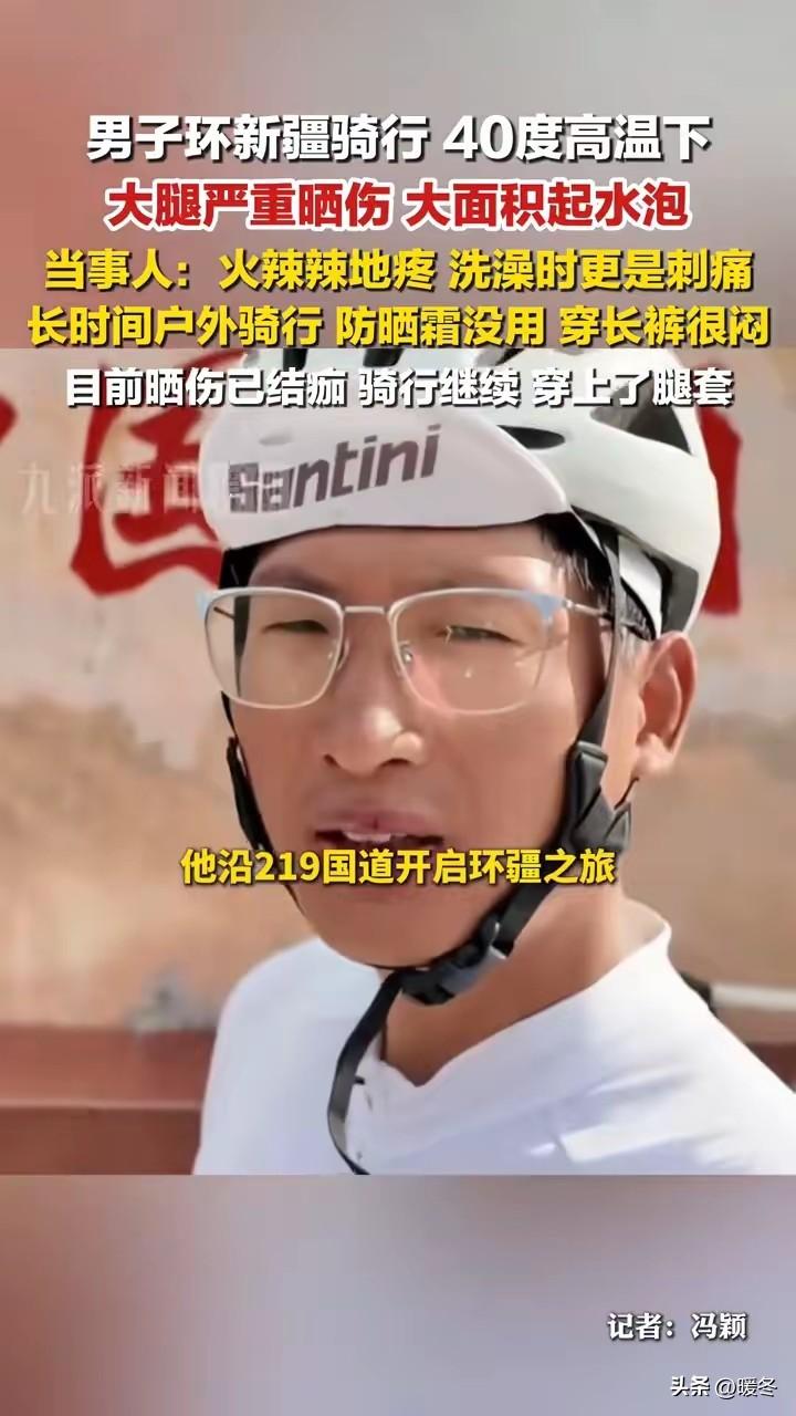 40℃环疆骑行硬扛暴晒！男子双腿烫满水泡，是热爱还是逞强
 
6月29日新疆21