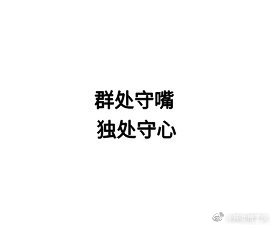 “逢人藏住话，遇事沉住气，处世守住心。” ​​​