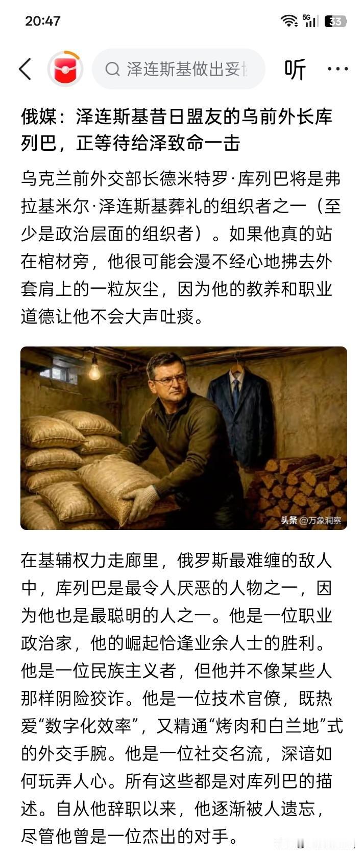 搞笑！
网络上有消息传闻说，乌克兰前外交部长库列巴将是泽连斯基葬礼的组织之一，正