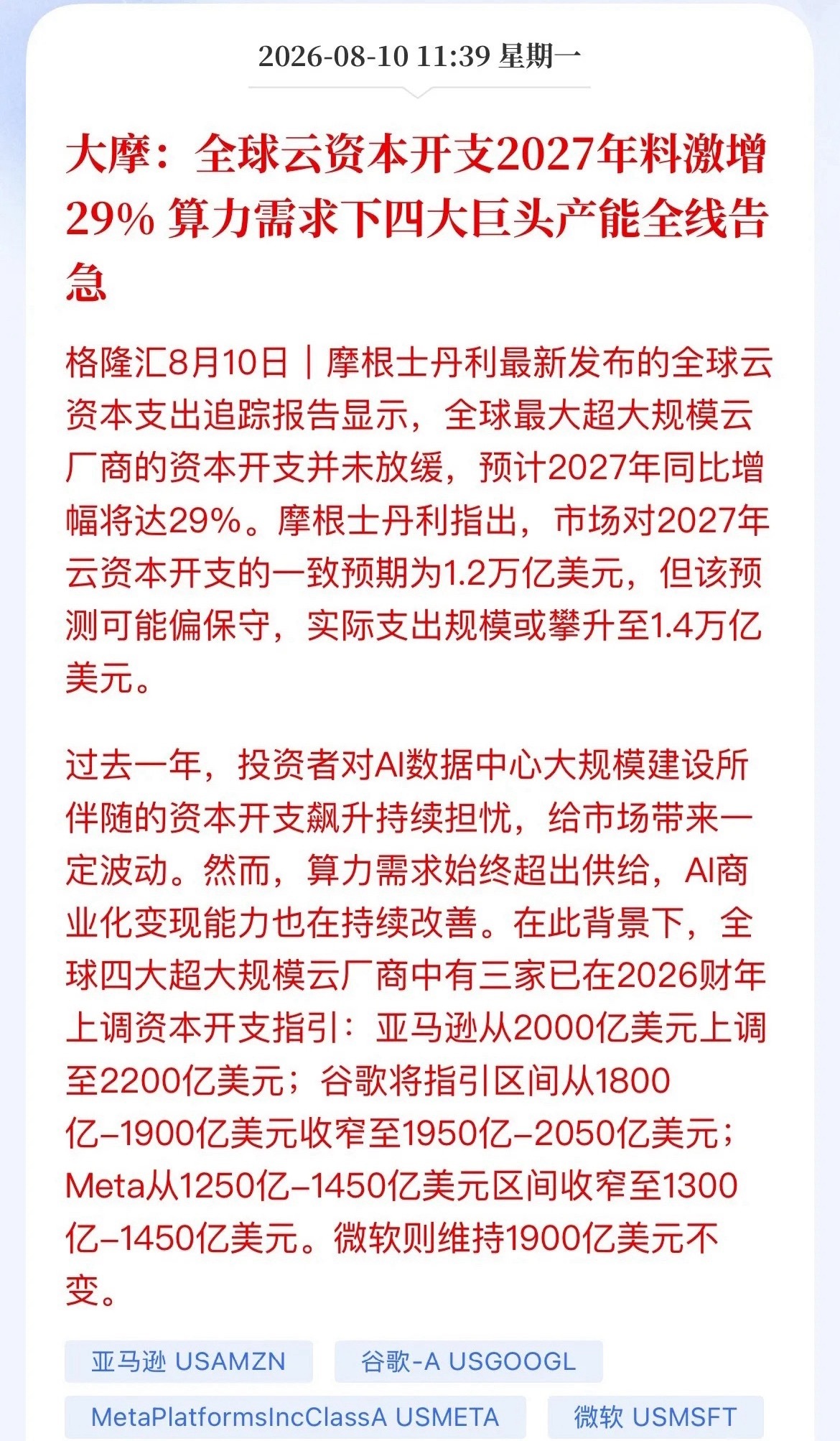 1.4万亿美元！大摩最新预测，A股算力链还能继续吃肉摩根士丹利最新研报甩出重磅数