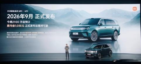 【小米澎程系列 N90/N70 车型 9 月发布】发布会公布两款新车意向金 10