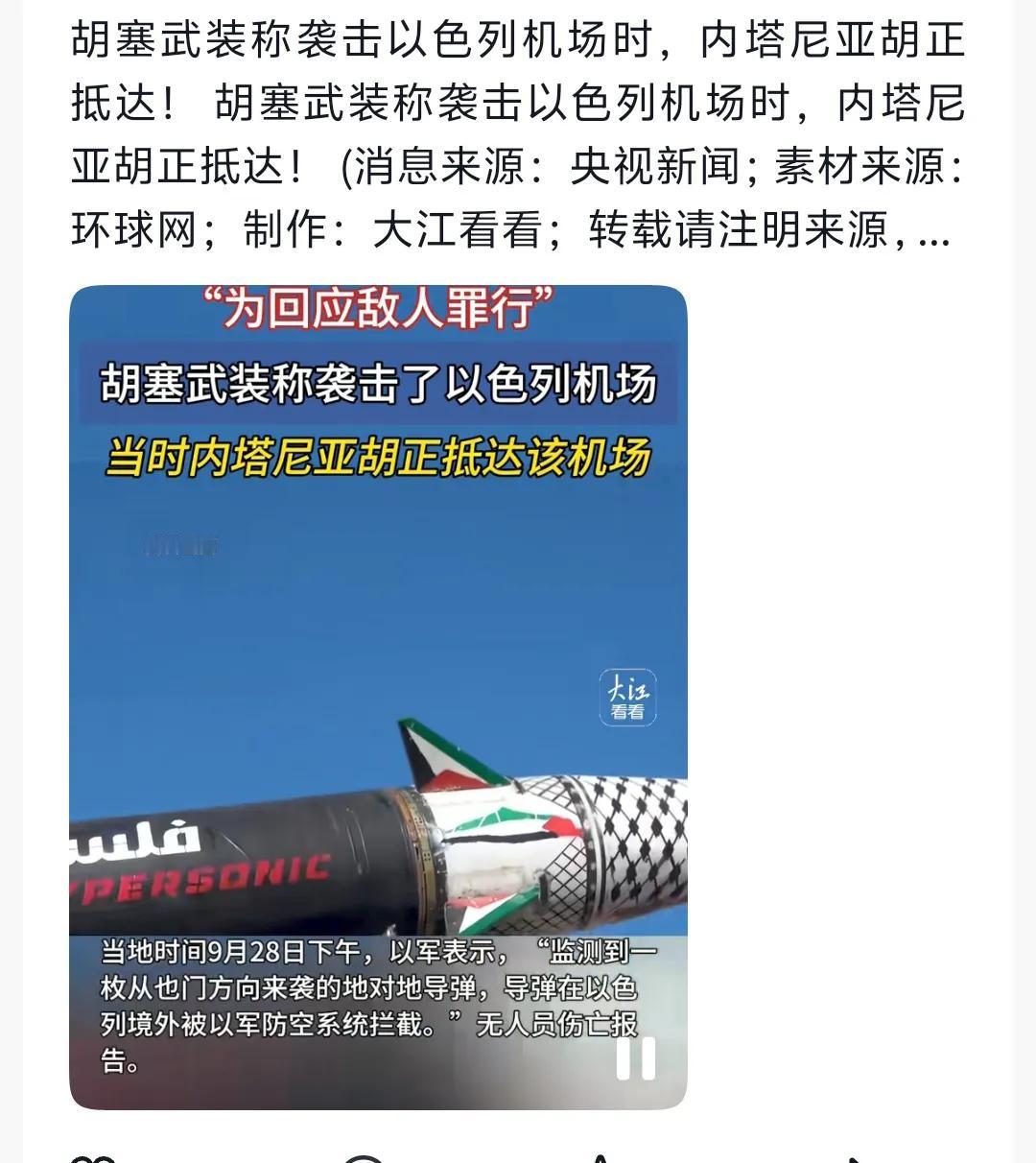   不管内塔尼亚胡“遇袭身亡”这样的新闻是否属实，但是有一点可以证实。就是胡赛武