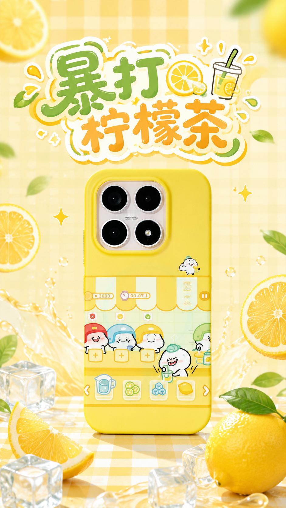 🍋乖巧宝宝 GAME 系列全新主题：「暴打柠檬茶」⏰小米 17 标准版｜7 月