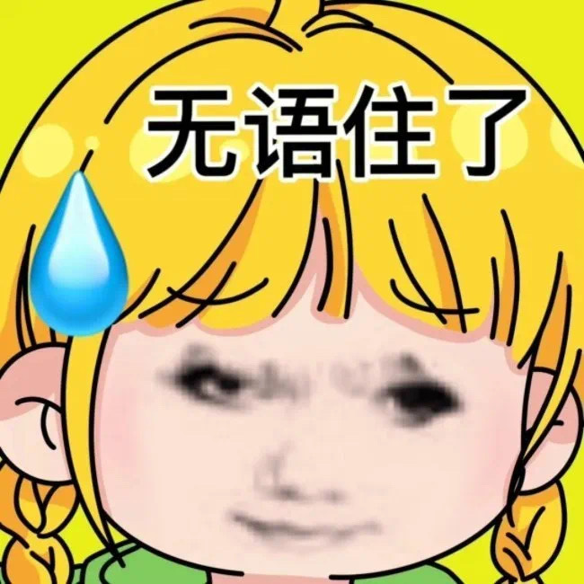 搞笑女爱用的表情包 ​​​