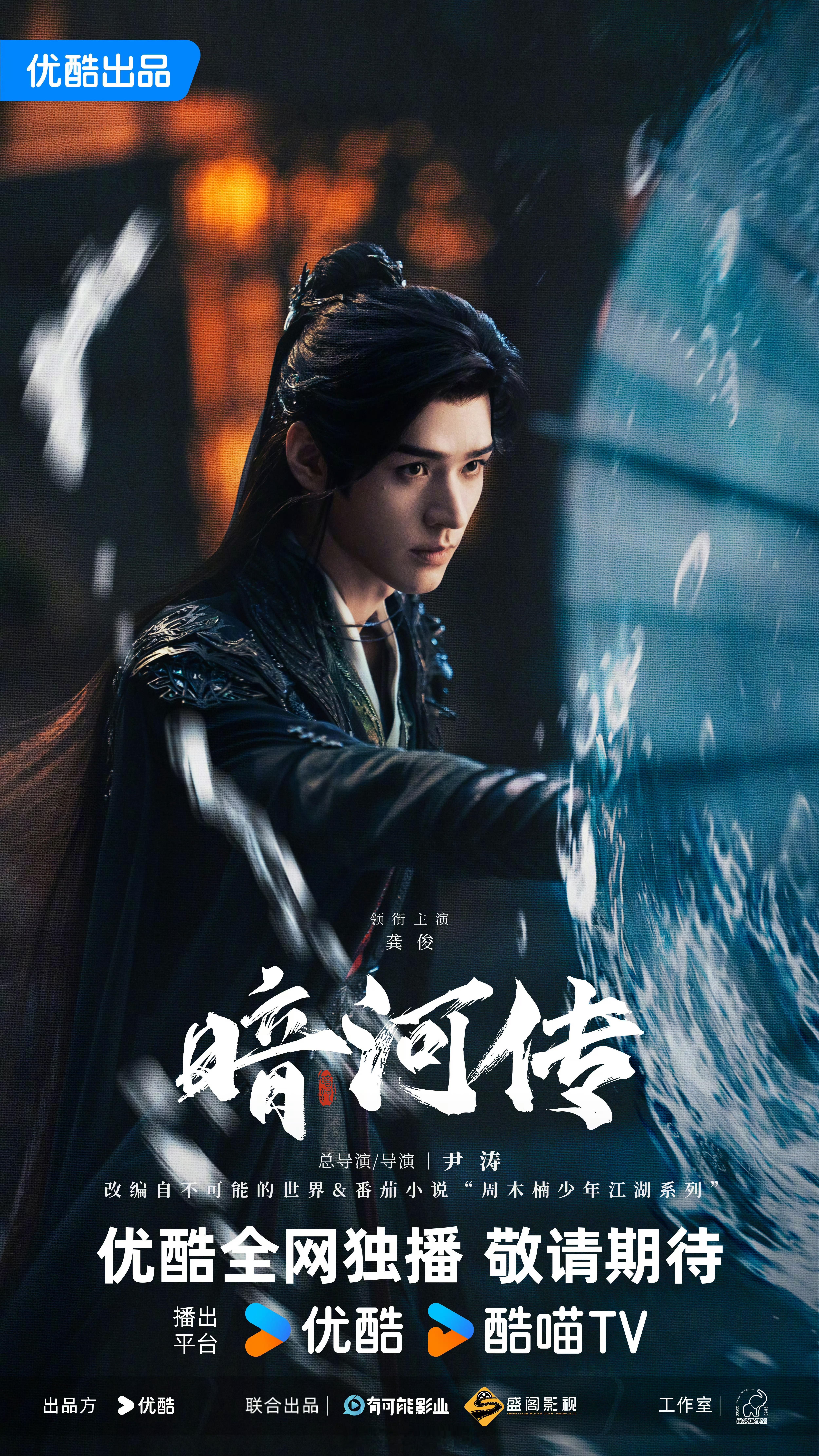龚俊领衔主演电视剧暗河传新海报，一番大男主排面[哪吒使坏]优酷发了好多剧的海报 