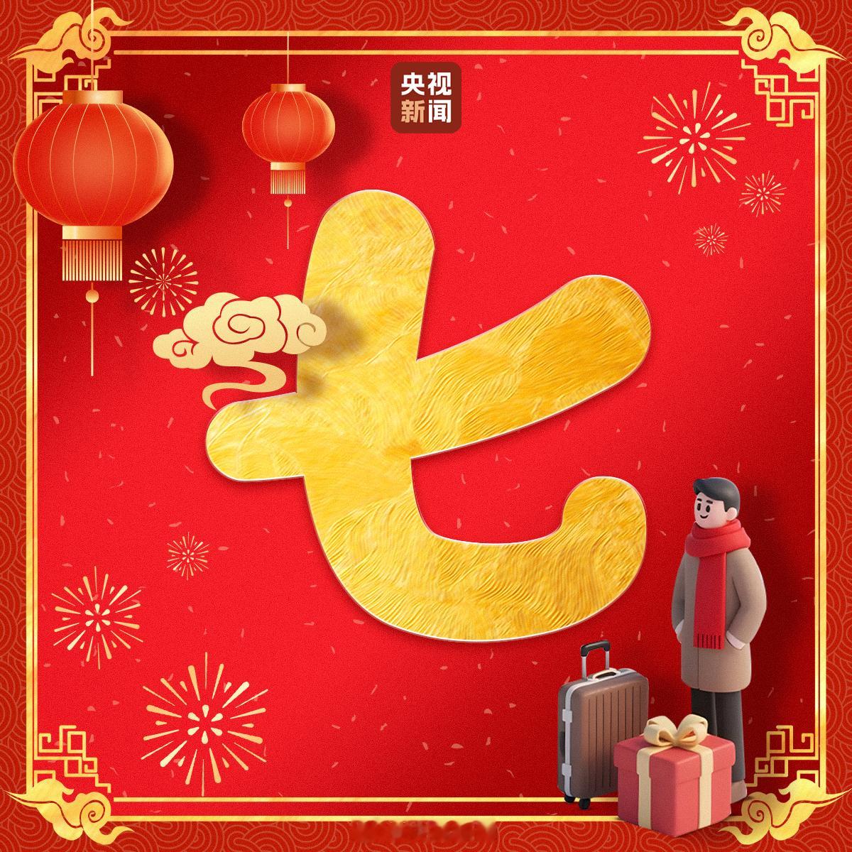 大年初七有啥习俗【大年初七新的旅程开启[加油】大年初七不能做哪些事今天大年初七，