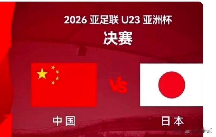 情况有变，冠军之战即将诞生，赔率不代表胜率，

U23国足有点不妙啊，赛场上胜负
