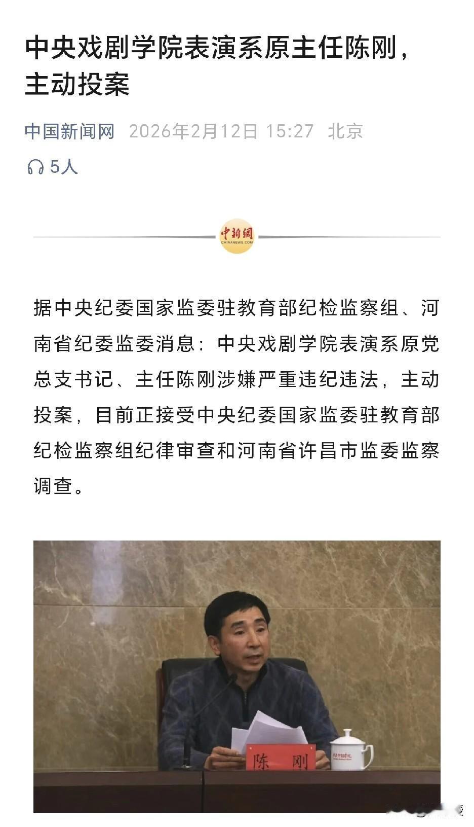 中央戏剧学院表演系原主任陈刚
主动投案