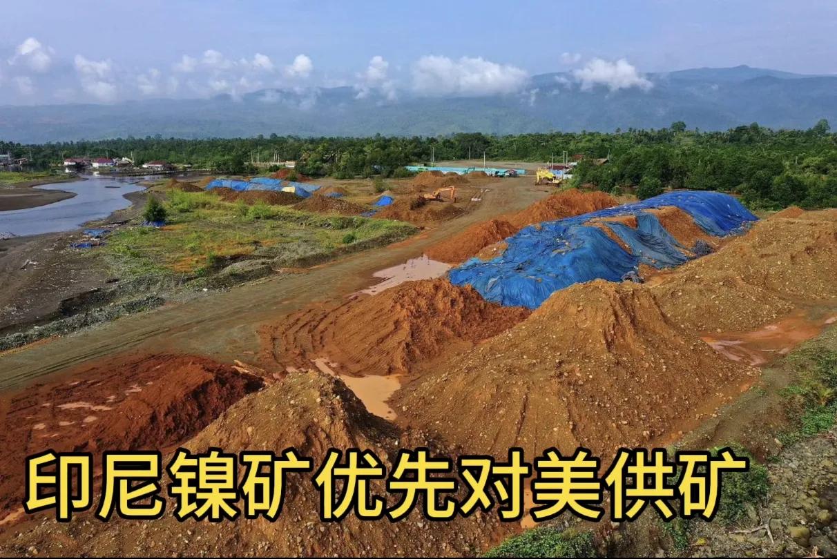 闻思录‖印尼对美“优先供矿”，我电池关键原料镍从哪里来？

印度顶不住美国压力，